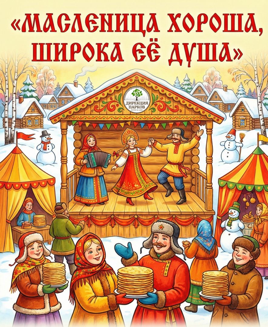 Широкая Масленица — в парках Ростова
