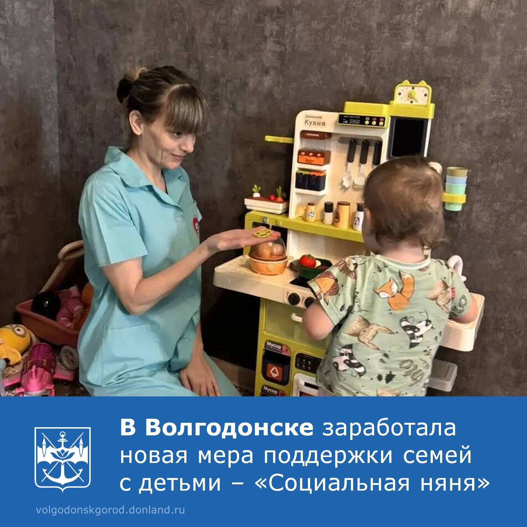С февраля 2026 года у волгодонских семей, оказавшихся в трудной жизненной ситуации, появилась возможность получить бесплатную помощь по уходу за детьми