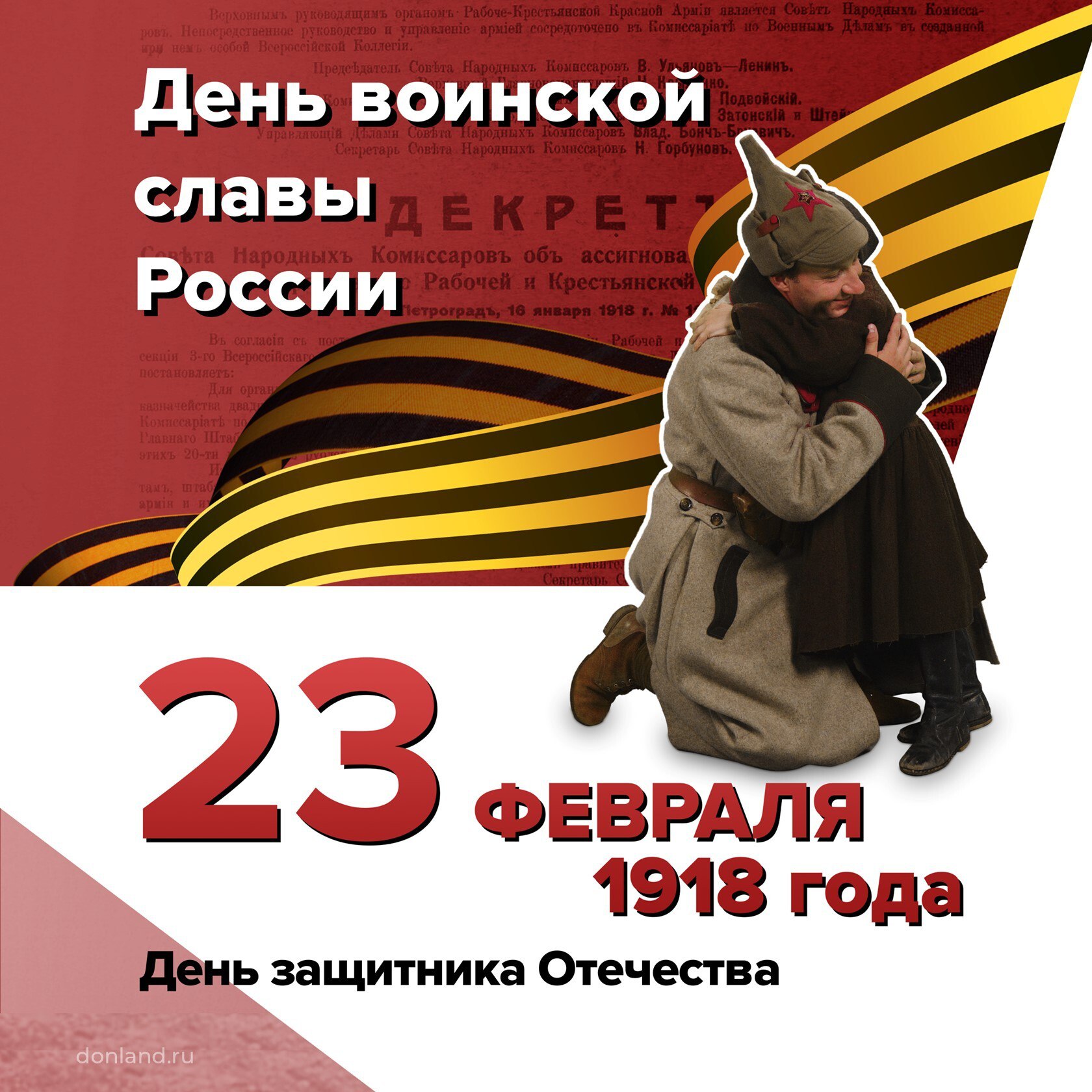 День защитника Отечества. 23 февраля – День воинской славы России
