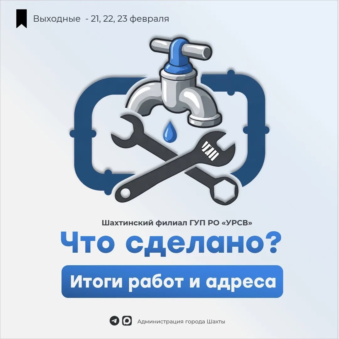 21-23 февраля. Аварийно-восстановительные работы, выполненные бригадами шахтинского водоканала