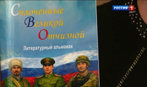 В Шахтах презентовали литературный альманах «Сплоченные Великой Отчизной»
