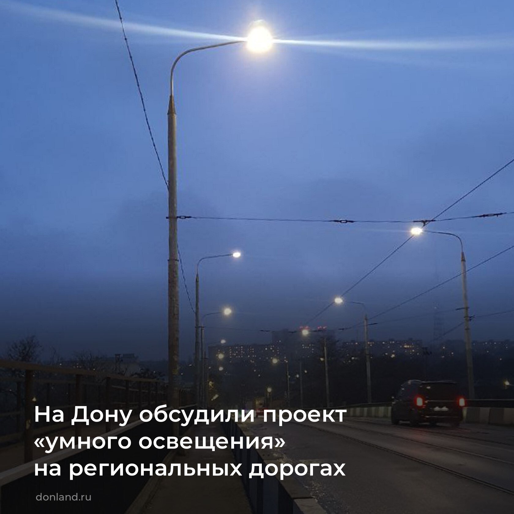 Минтранспорта региона и "Ростелеком" обсудили пилотный проект по внедрению системы «Умное освещение региональных дорог»