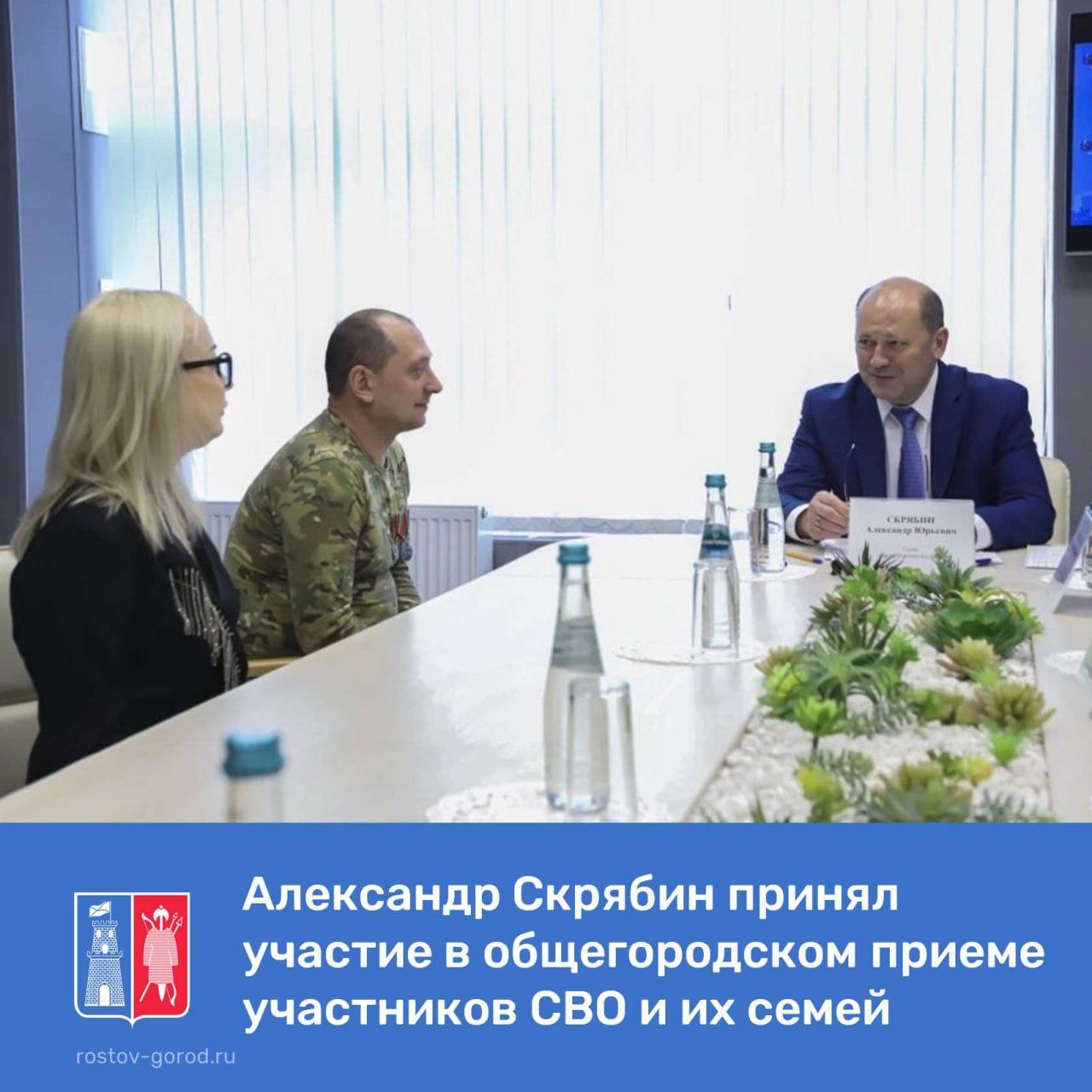 Александр Скрябин принял участие в общегородском приеме участников СВО и их семей