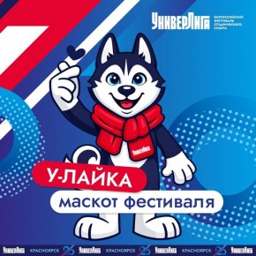 У-Лайка станет официальным символом фестиваля "УниверЛига" в Красноярске