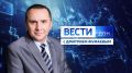 Смотрите новый выпуск программы: «Вести. Дон» 26.02.2026 (21:10)