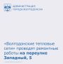 В связи с выявленным ненадежным участком тепловой сети в районе пер