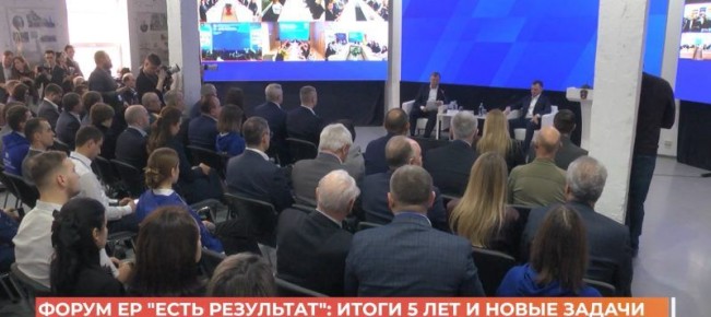 Форум ЕР «Есть результат»: итоги пяти лет партийной «народной программы»