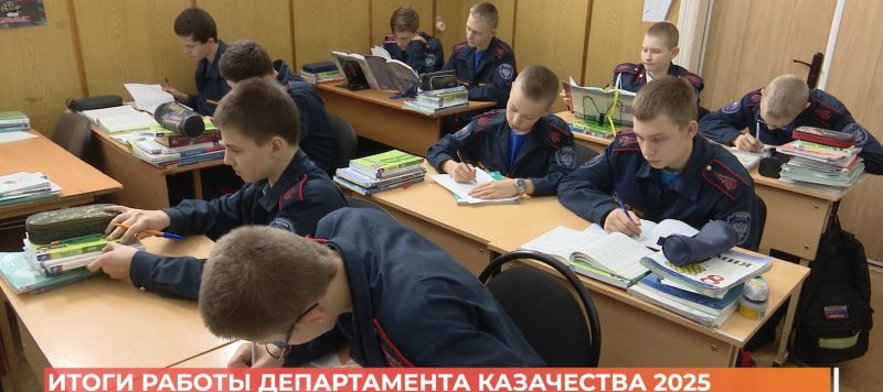 Итоги работы департамента казачества — 2025