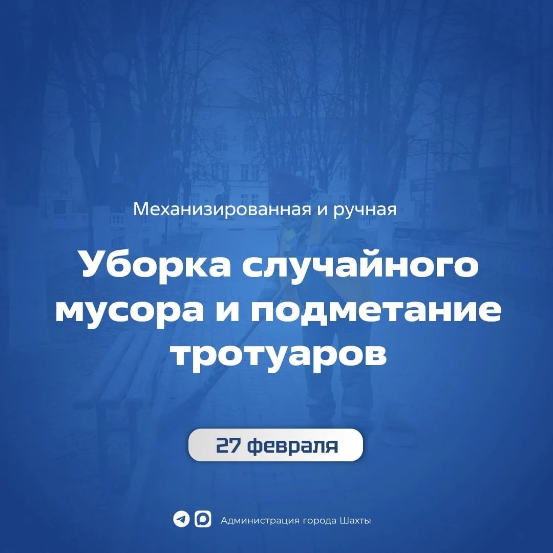 27 февраля. Уборка тротуаров и улиц города