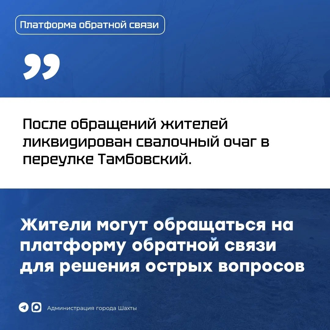 Для обращений в органы власти шахтинцы могут воспользоваться Платформой обратной связи