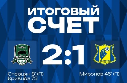 ФК «Ростов» уступил «Краснодару»