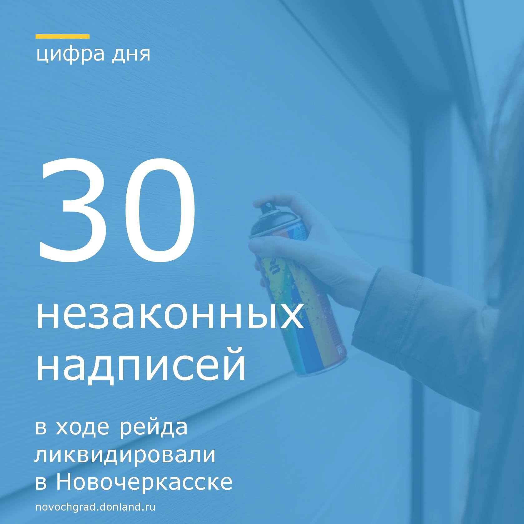 Управление муниципальной инспекции Администрации города Новочеркасска совместно с отделом по работе с молодежью провели рейд, нацеленный на удаление надписей, пропагандирующих употребление наркотиков