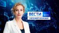 Смотрите новый выпуск программы: «Вести. Дон» 28.02.2026 (20:50)