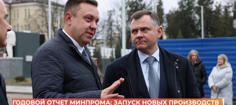 Годовой отчет минпрома: запуск новых производств