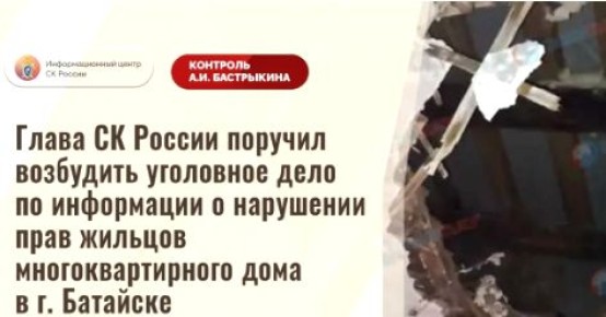 И снова — про Батайск, проблемное жильё, и реакцию Александра Бастрыкина