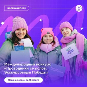 Стартовал международный конкурс «Проводники смыслов. Экскурсоводы Победы»