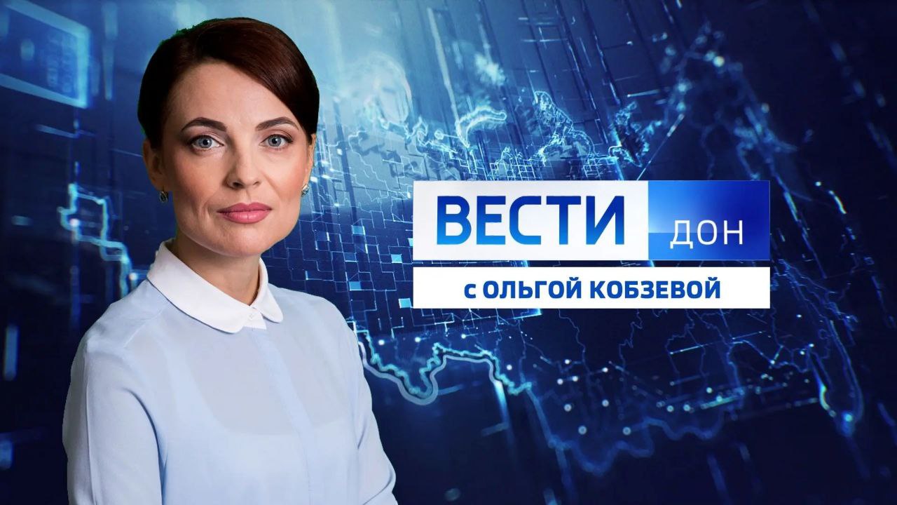 Смотрите новый выпуск программы: «Вести. Дон» 02.03.2026 (11:30)