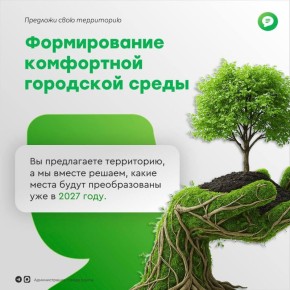 Как предложить свою территорию для благоустройства?