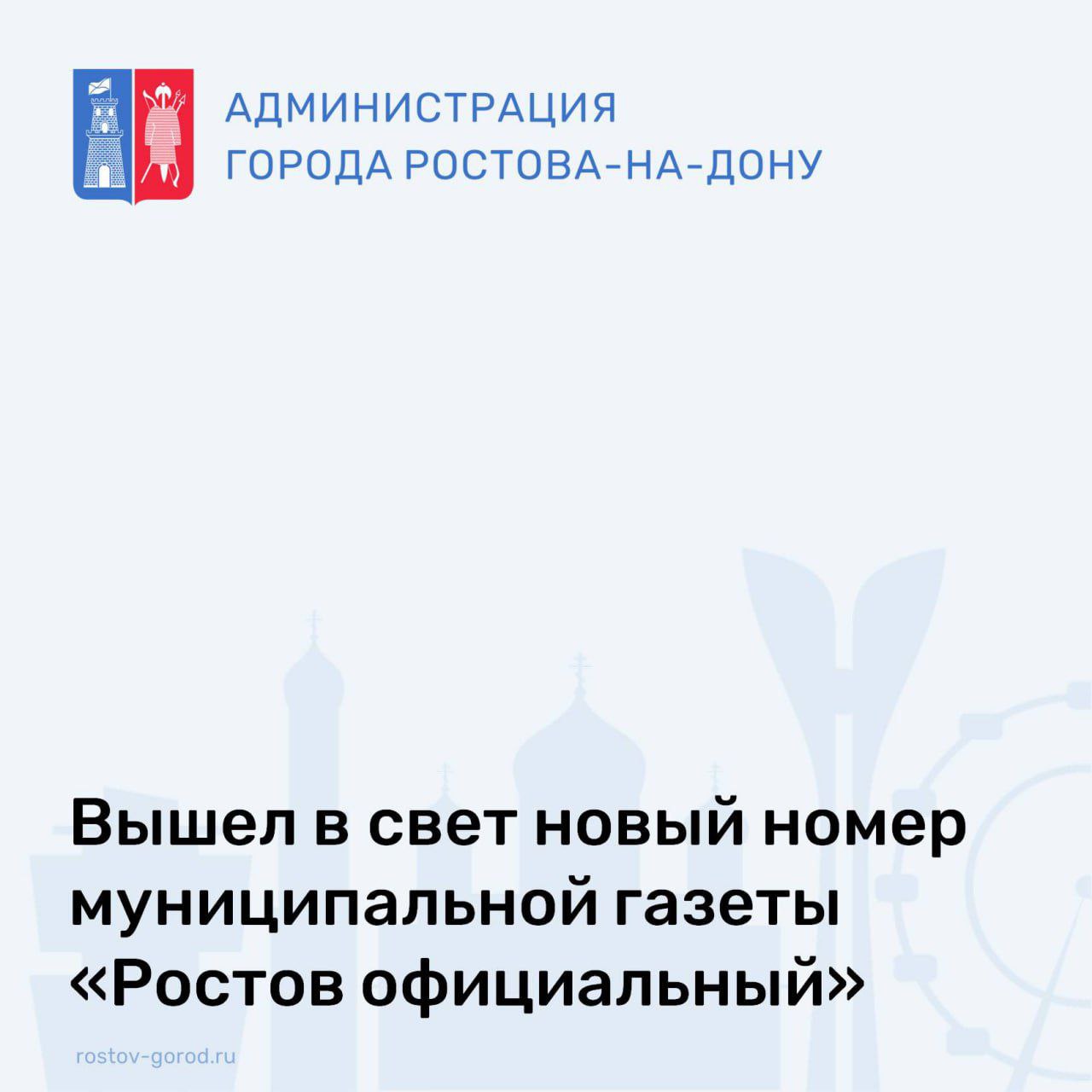 Вышел в свет новый номер муниципальной газеты «Ростов официальный»