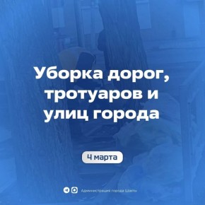 4 марта. Уборка улиц, дорог и тротуаров
