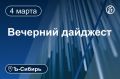 Главное к вечеру 4 марта. МВД объявило в розыск лидера фракции ЛДПР в красноярском заксобрании Алексея Бойкова