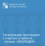 Неправительственным экологическим фондом имени В.И. Вернадского реализуется эколого-просветительский проект «Школа «ЭКОЛИДЕР»