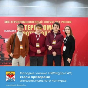 Представители Совета молодых учёных и специалистов Новочеркасского инженерно-мелиоративного института имени А. К. Кортунова приняли участие в интеллектуальном конкурсе «Великие люди и будущее в сельском хозяйстве»