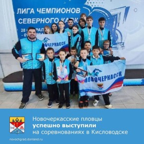 С 28 февраля по 1 марта года в Кисловодске прошли соревнования по плаванию Лига Чемпионов Северного Кавказа