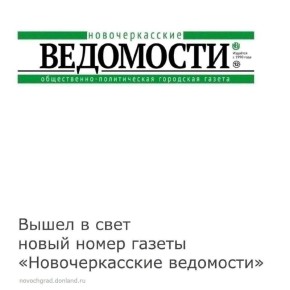 4 марта вышел в свет новый номер газеты «Новочеркасские ведомости»