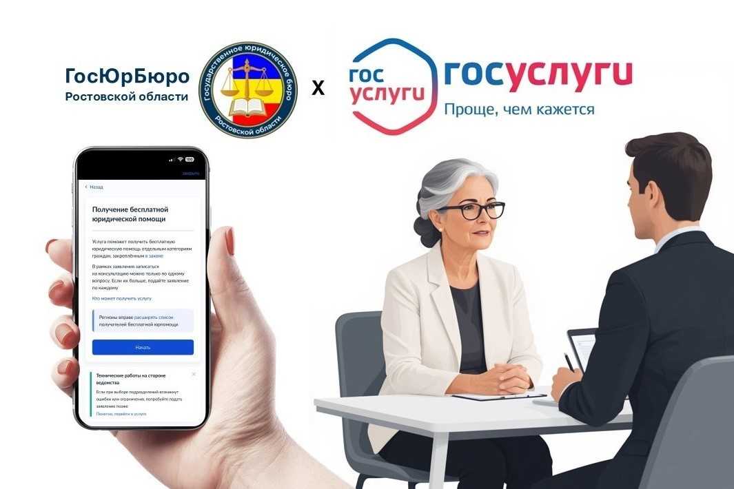 Жители Ростовской области могут записаться на бесплатную консультацию в ГосЮрБюро через портал «Госуслуги»