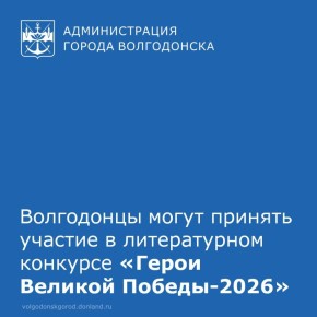 Стартовал прием заявок на 12-й всероссийский конкурс «Герои Великой Победы – 2026»
