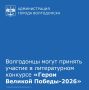 Стартовал прием заявок на 12-й всероссийский конкурс «Герои Великой Победы – 2026»