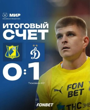 ФК «Ростов» уступил ФК «Динамо»