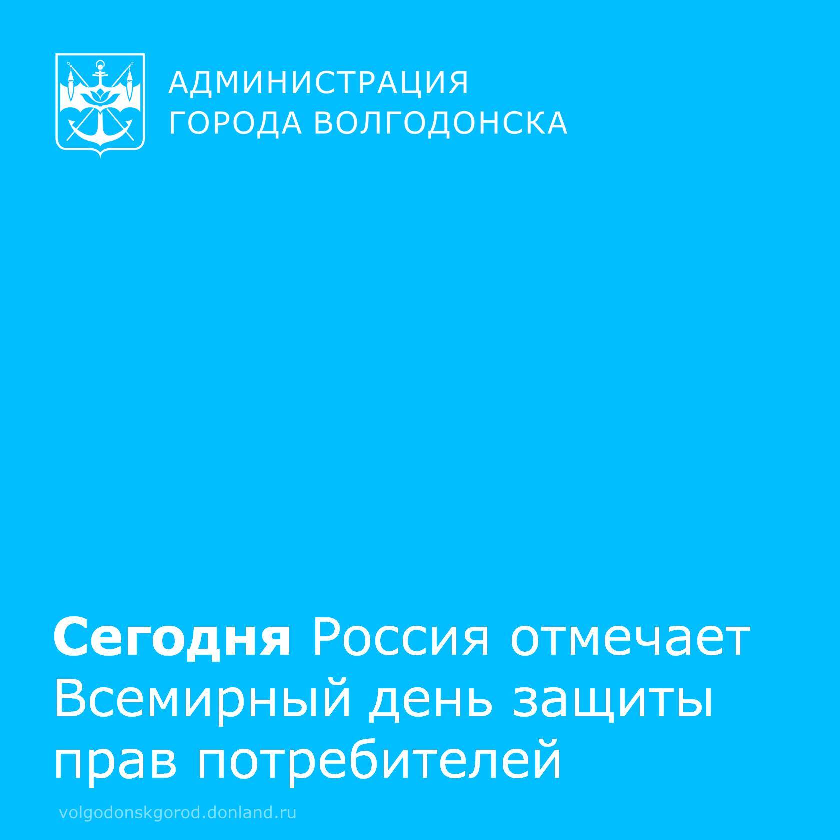 Сегодня, 15 марта, в России отмечают Всемирный день защиты прав потребителей