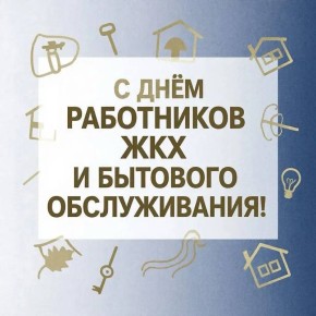 Дорогие работники и ветераны сферы жилищно-коммунального хозяйства и бытового обслуживания населения! Поздравляю вас с профессиональным праздником