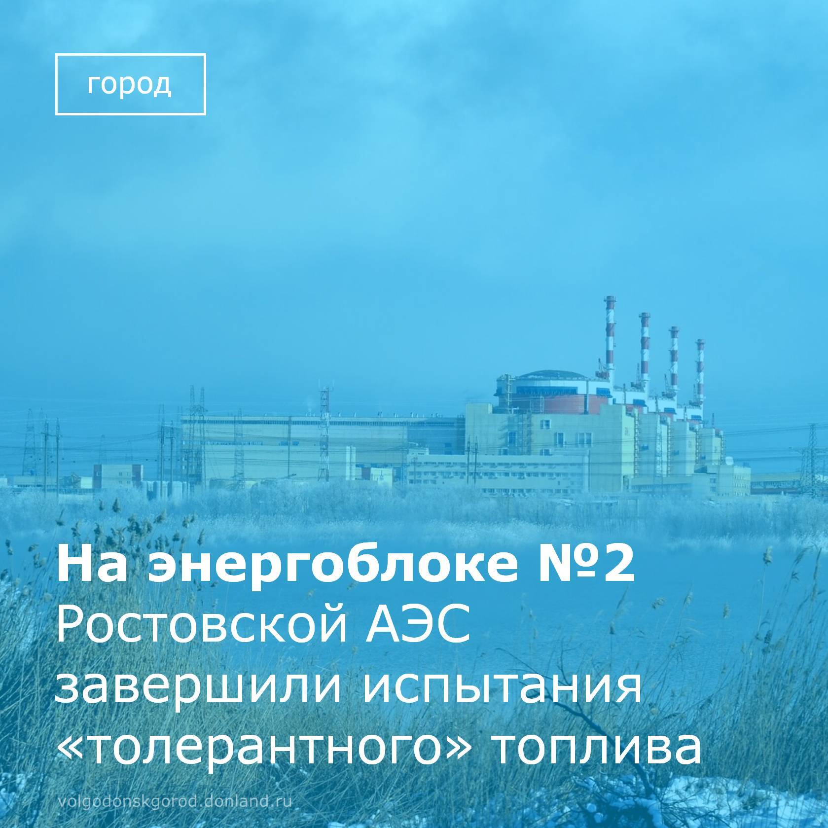 На энергоблоке №2 Ростовской АЭС завершился последний цикл опытно-промышленной эксплуатации «толерантного» топлива – более устойчивого к нештатным ситуациям