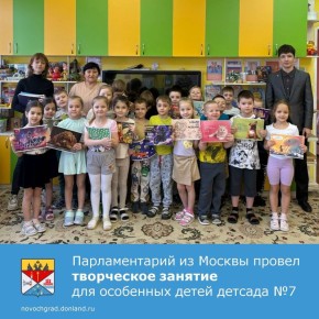 Молодой парламентарий города Москвы Вячеслав Шишалов совместно с представителями Молодёжного парламента при городской Думе Новочеркасска провели творческое мероприятие для воспитанников с особенностями развития в детском...