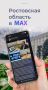 Ростовская область - на платформе российского мессенджера МАХ