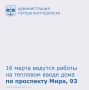 16 марта специалисты приступили к работам на тепловом вводе многоквартирного дома по адресу: проспект Мира, 93. В связи с этим временно снижены параметры теплоносителя