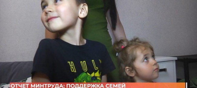 Отчет минтруда: поддержка семей на Дону