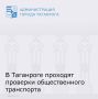 Управлением транспорта города Таганрога проведены проверки выполнения объемов транспортной работы