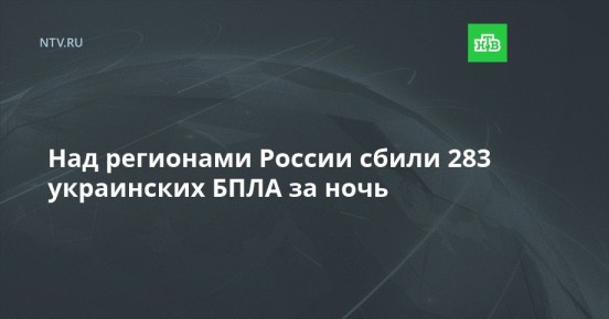 Над регионами России сбили 283 украинских БПЛА за ночь