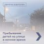 О правилах пребывания детей на улице в ночное время смотрите в карточках