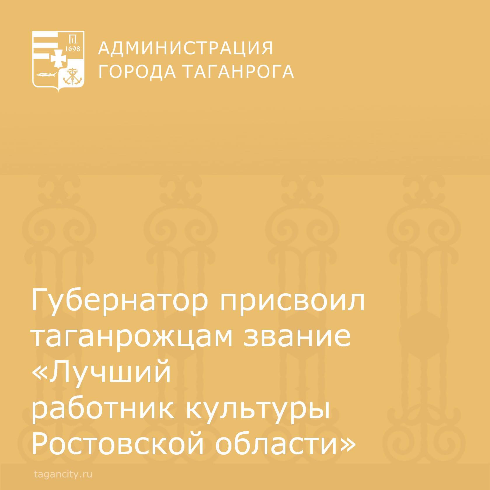 Донской губернатор Юрий Слюсарь распорядился присвоить звание «Лучший работник культуры Ростовской области» 20 жителям региона