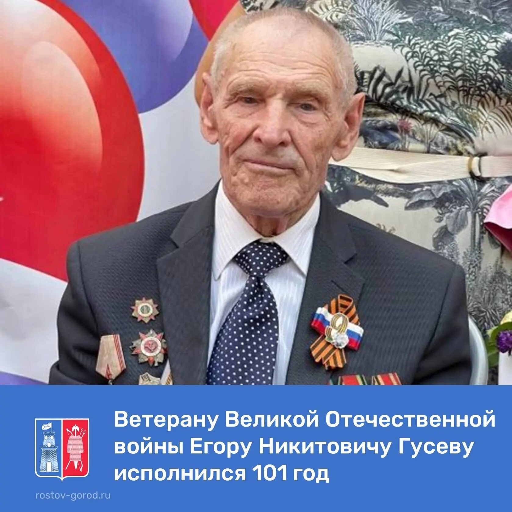 Сегодня — 101й день рождения ветерана Великой Отечественной войны Егора Никитовича Гусева