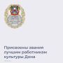 Донской губернатор Юрий Слюсарь распорядился присвоить звание «Лучший работник культуры Ростовской области» 20 жителям региона