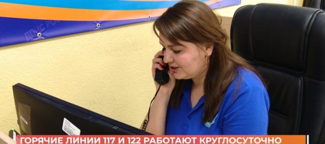 Горячие линии 117 и 122 работают круглосуточно