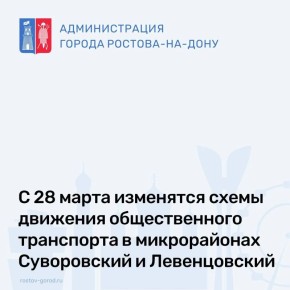 С 28 марта 2026 года вносятся изменения в маршруты: