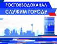 «Ростовводоканал» официально переходит в собственность Ростовской области