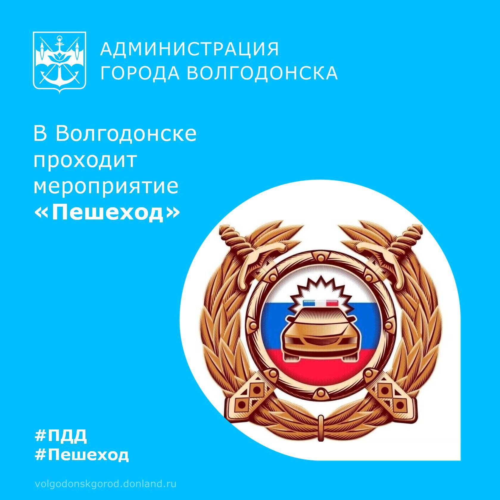 С 26 по 29 марта на территории обслуживания отдела Госавтоинспекции «Волгодонское» проводится оперативно-профилактическое мероприятие «Пешеход»